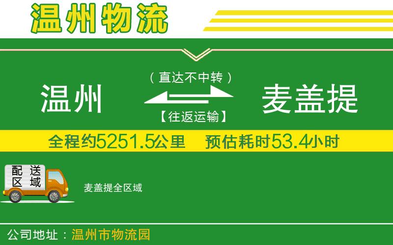 溫州到麥蓋提物流專線