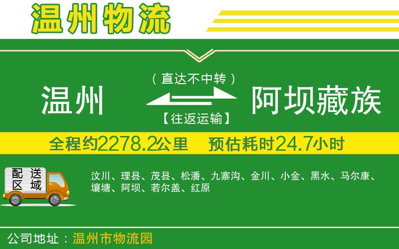 溫州到阿壩藏族羌族自治州物流