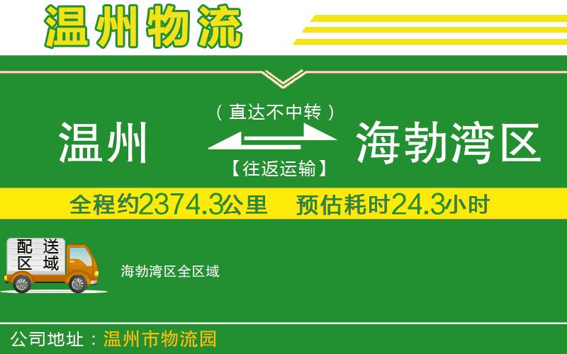 溫州到海勃灣區(qū)貨運(yùn)公司