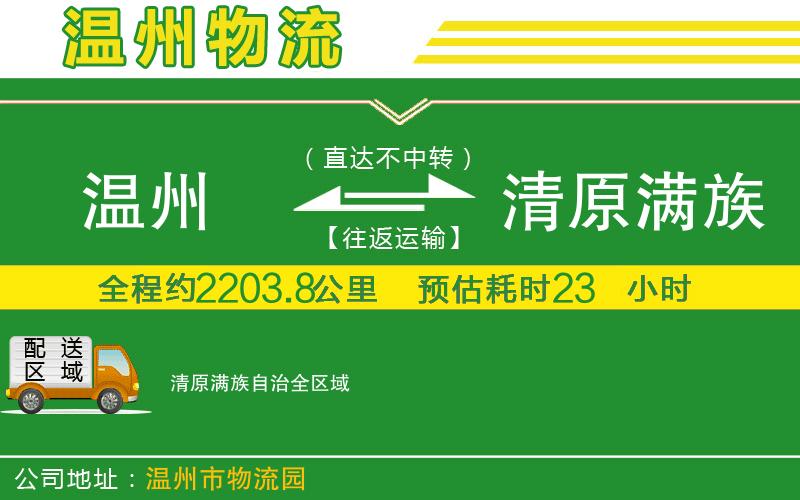 溫州到清原滿族自治貨運專線