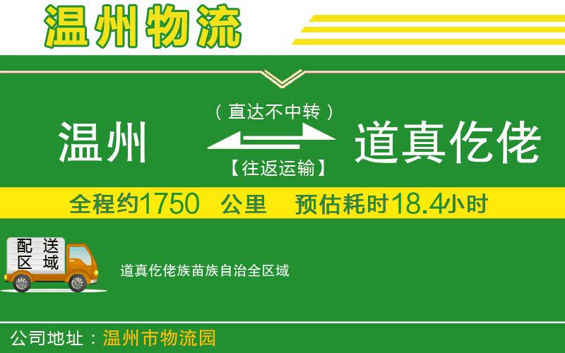 溫州到道真仡佬族苗族自治貨運(yùn)專線