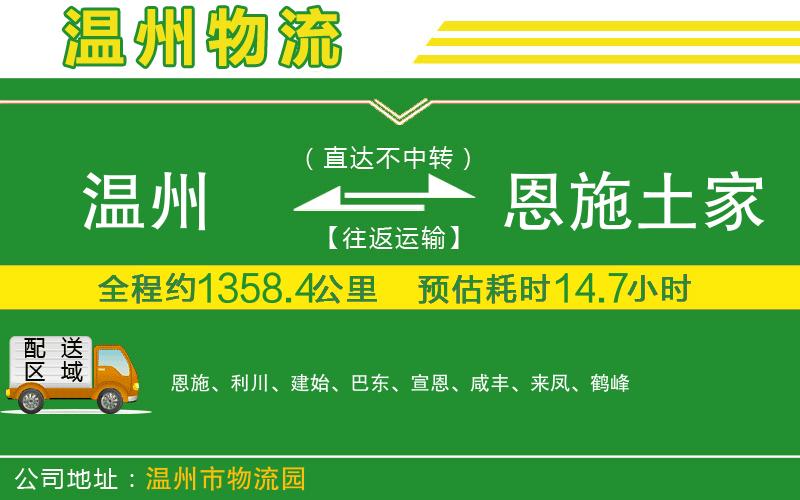 溫州到恩施土家族苗族自治州物流專線